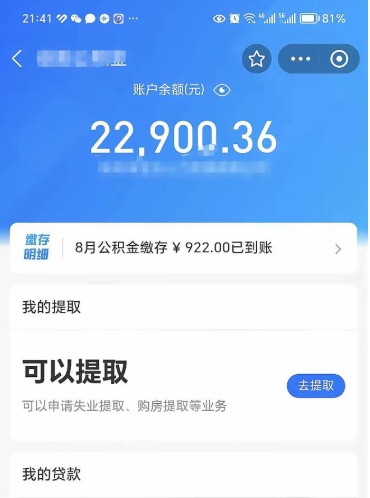 绵阳公积金提取中介（公积金提取中介一般收多少个点）
