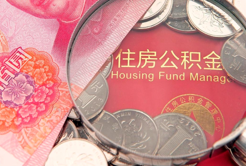 绵阳本地人住房公积金怎么取（本地人公积金提取条件）